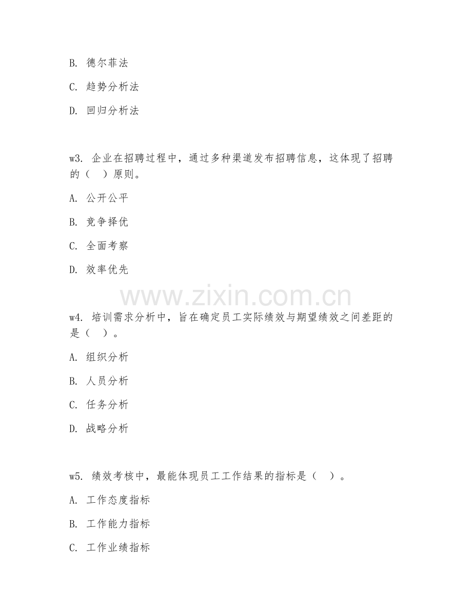 2026年人力资源（人力资源管理）综合测试题及答案.doc_第2页