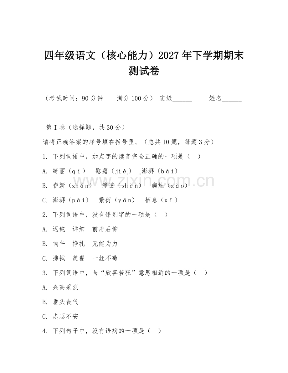 四年级语文（核心能力）2027年下学期期末测试卷.doc_第1页
