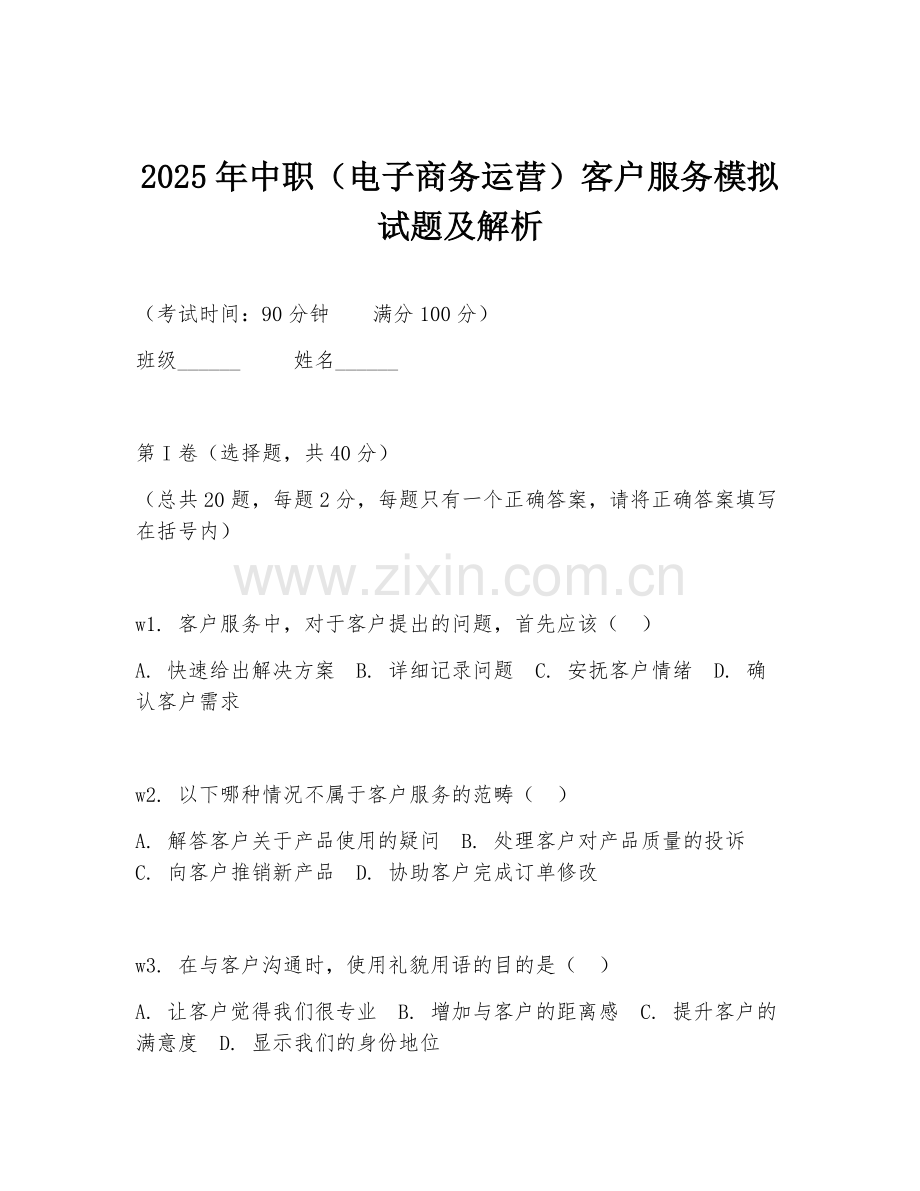 2025年中职（电子商务运营）客户服务模拟试题及解析.doc_第1页