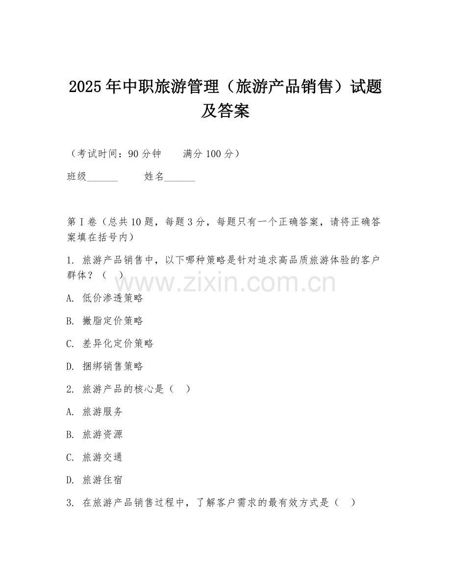 2025年中职旅游管理（旅游产品销售）试题及答案.doc_第1页