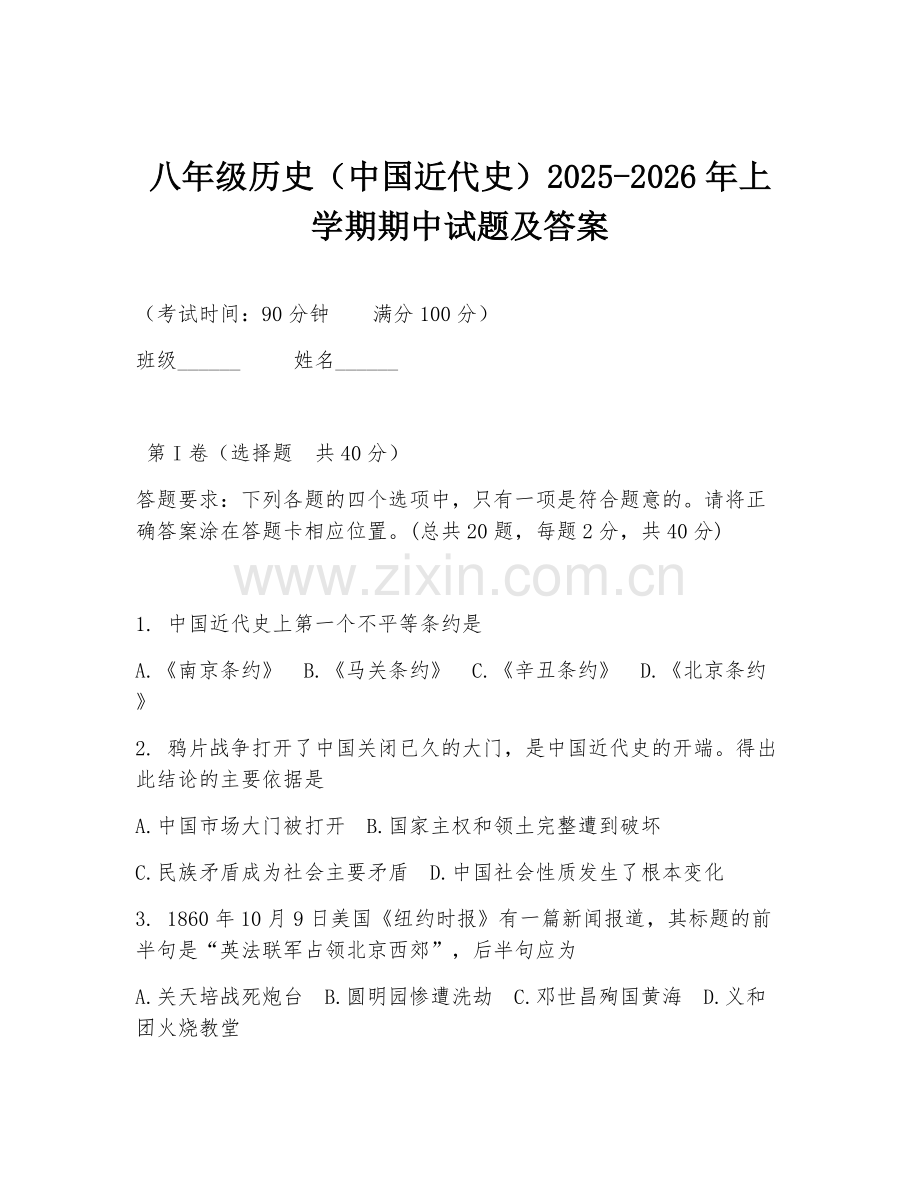 八年级历史（中国近代史）2025-2026年上学期期中试题及答案.doc_第1页
