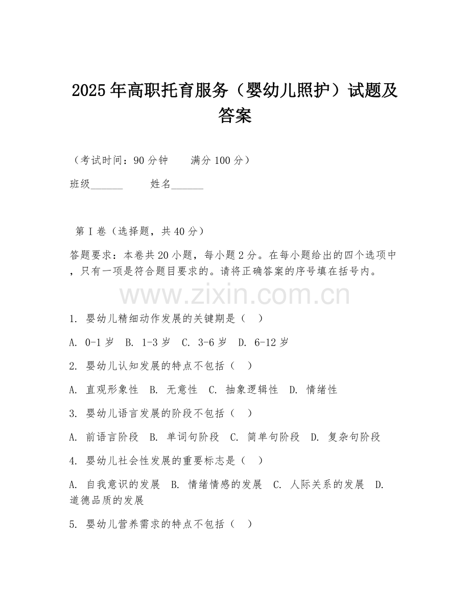 2025年高职托育服务（婴幼儿照护）试题及答案.doc_第1页