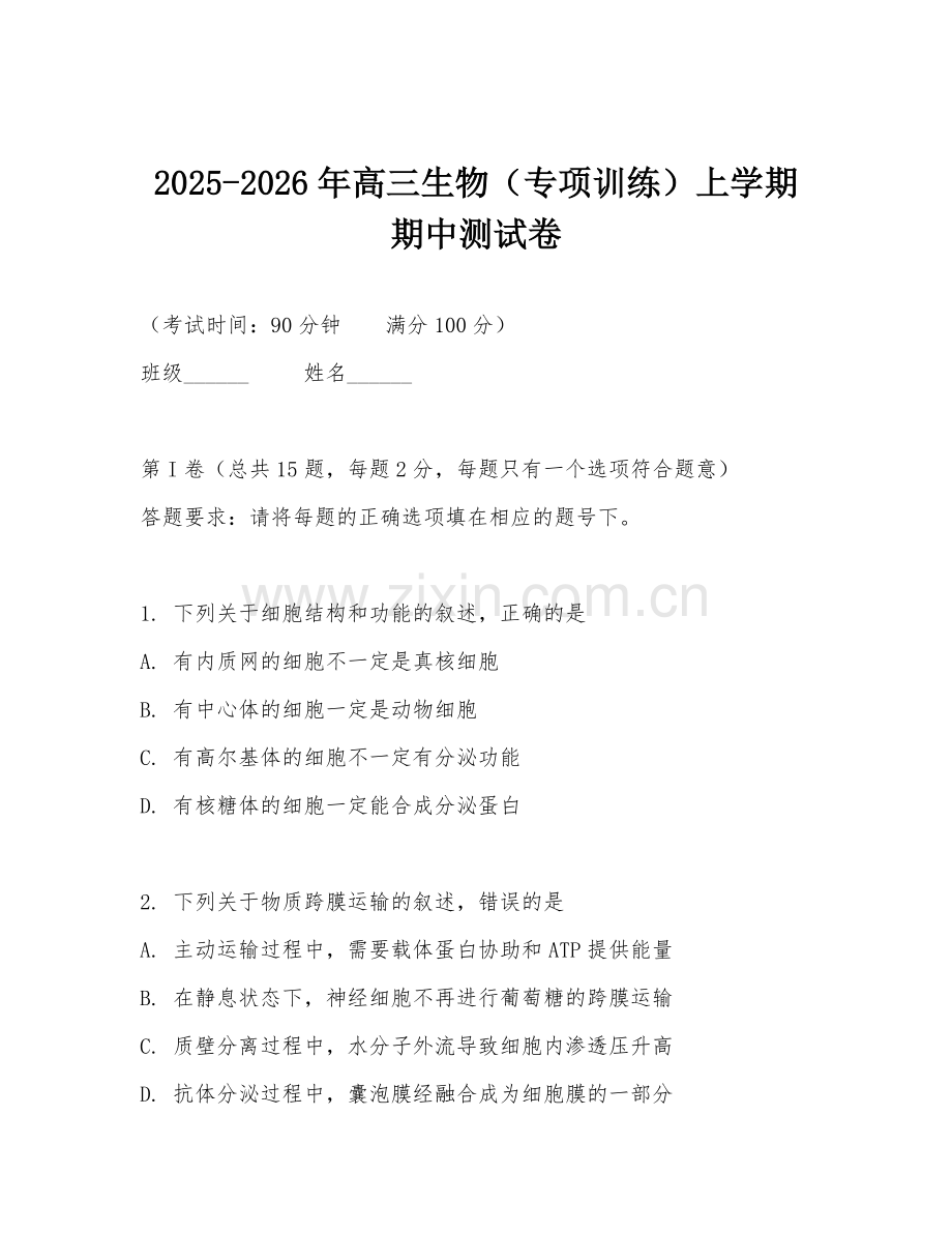 2025-2026年高三生物（专项训练）上学期期中测试卷.doc_第1页