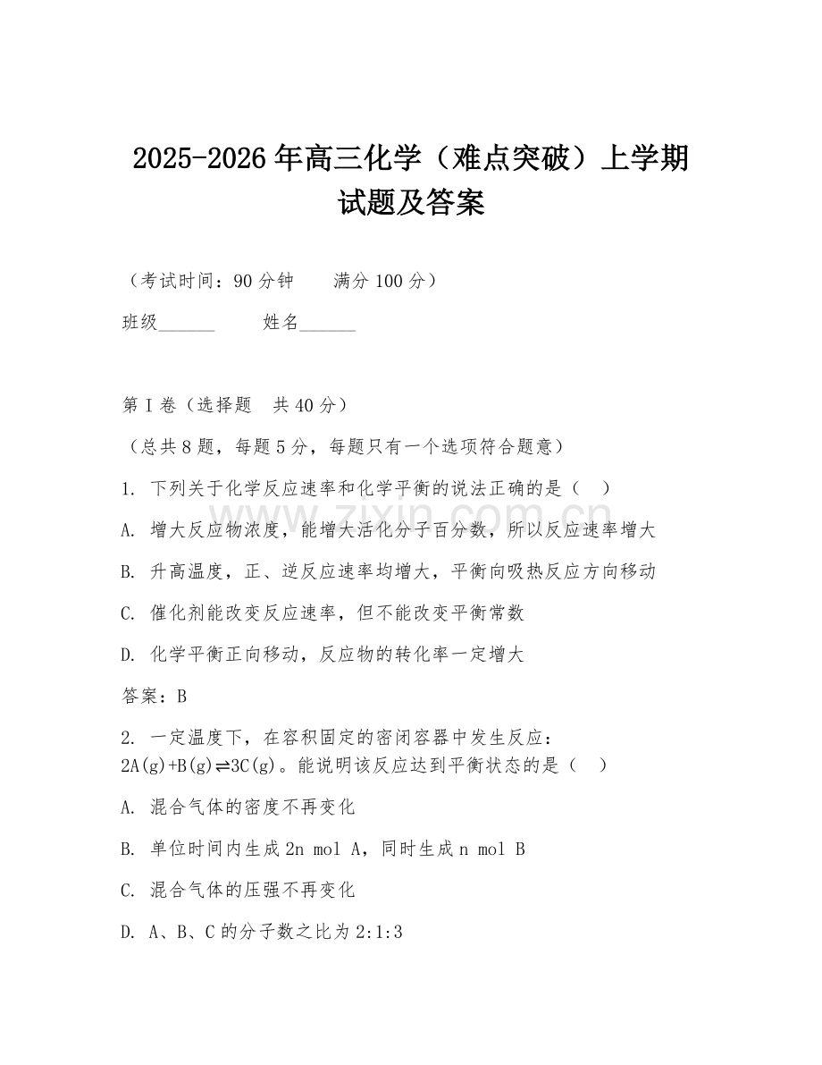 2025-2026年高三化学（难点突破）上学期试题及答案.doc_第1页