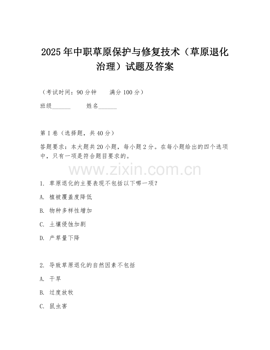 2025年中职草原保护与修复技术（草原退化治理）试题及答案.doc_第1页