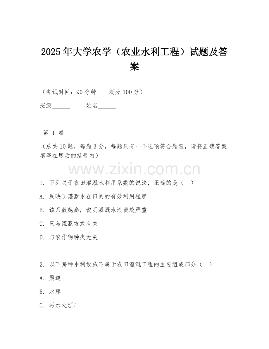 2025年大学农学（农业水利工程）试题及答案.doc_第1页