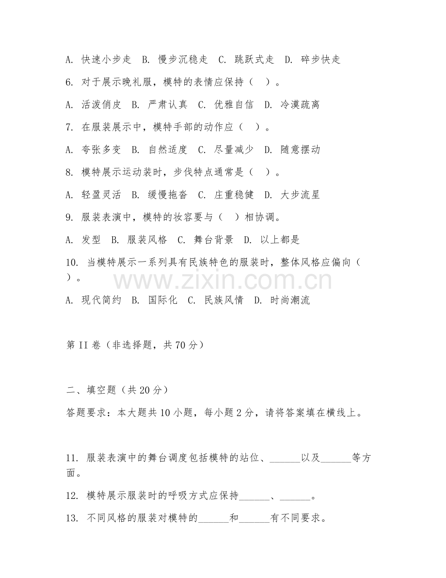 2025年中职（服装表演）服装展示基础试题及答案.doc_第2页