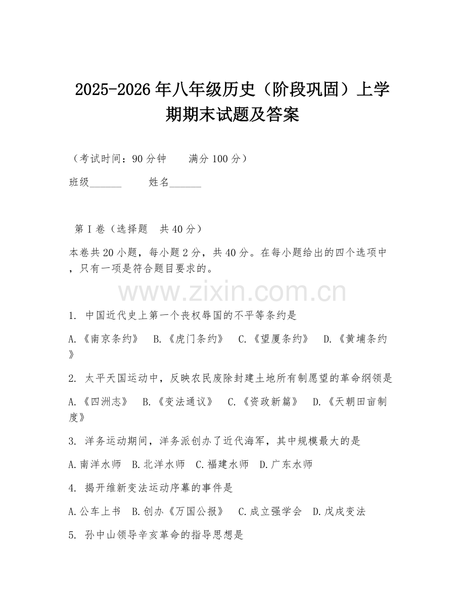 2025-2026年八年级历史（阶段巩固）上学期期末试题及答案.doc_第1页