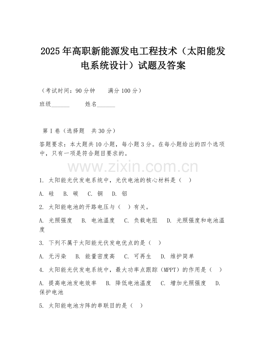 2025年高职新能源发电工程技术（太阳能发电系统设计）试题及答案.doc_第1页