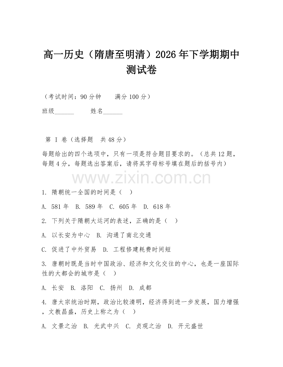 高一历史（隋唐至明清）2026年下学期期中测试卷.doc_第1页