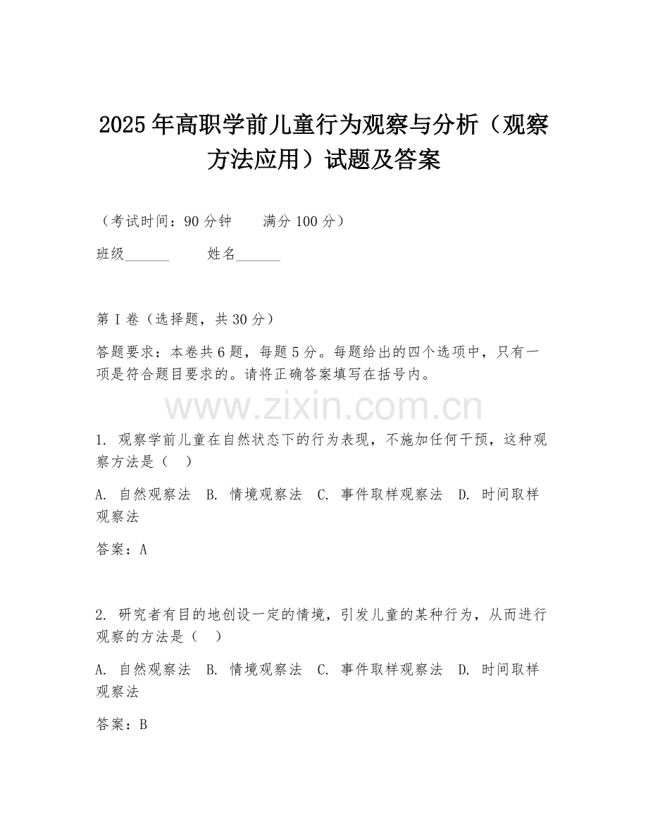 2025年高职学前儿童行为观察与分析（观察方法应用）试题及答案.doc_第1页