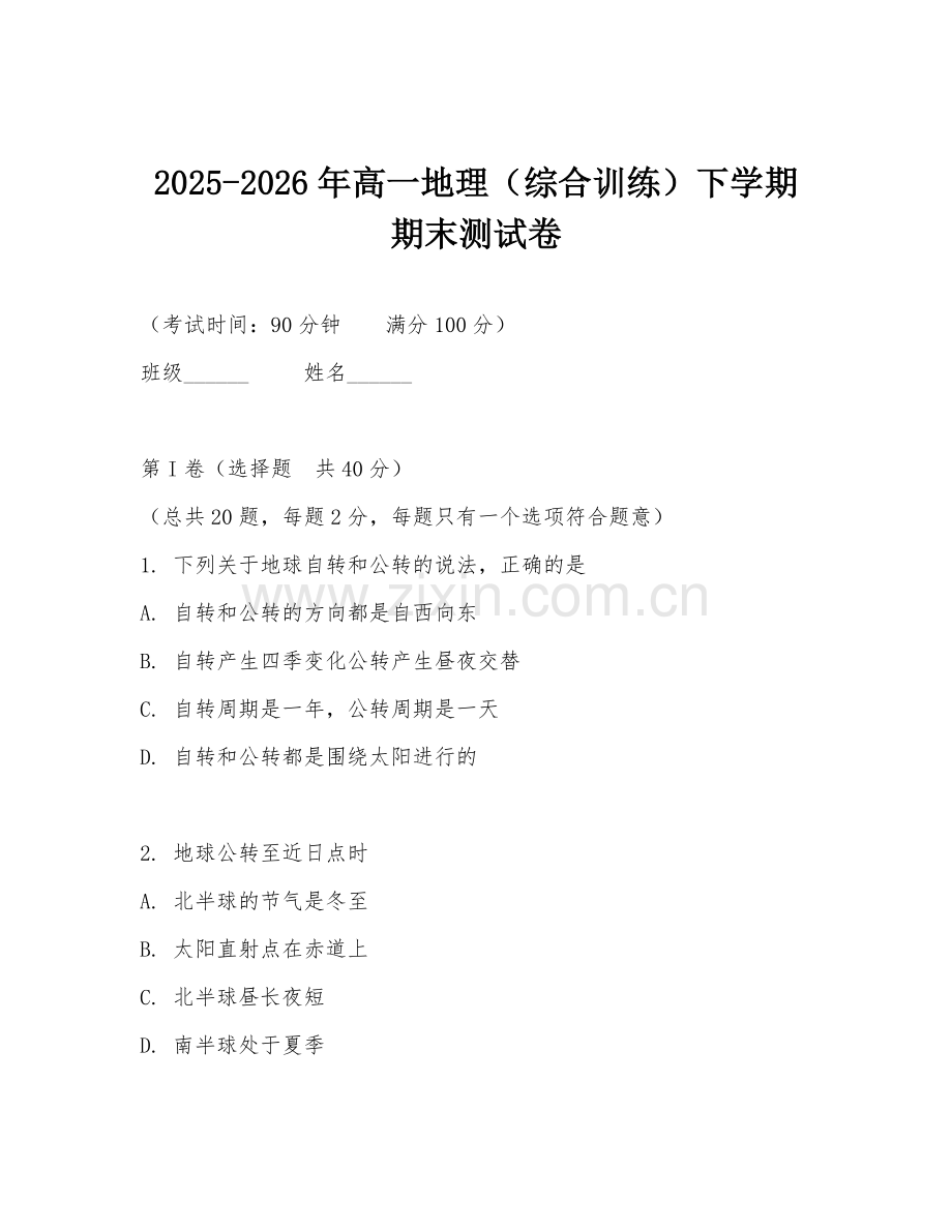 2025-2026年高一地理（综合训练）下学期期末测试卷.doc_第1页