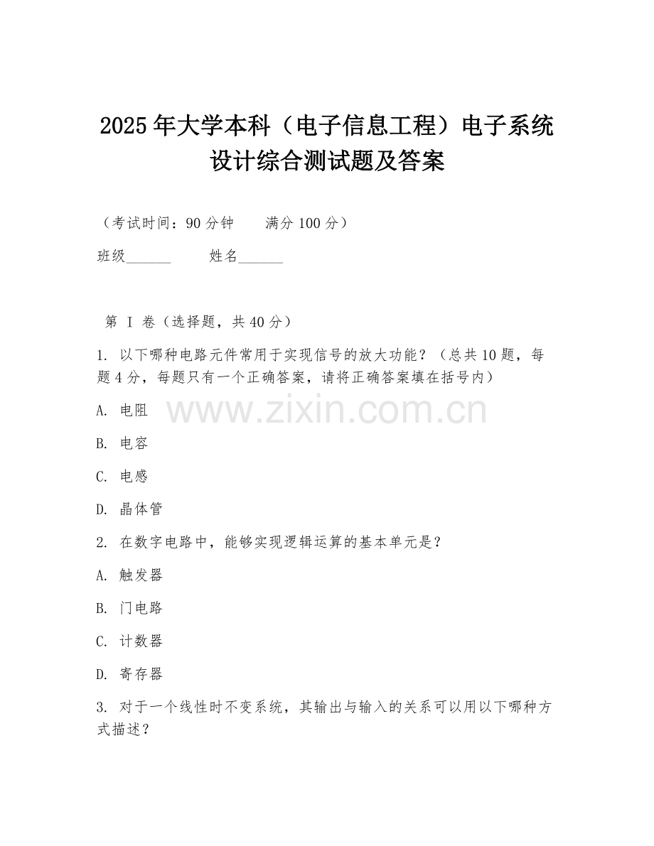 2025年大学本科（电子信息工程）电子系统设计综合测试题及答案.doc_第1页