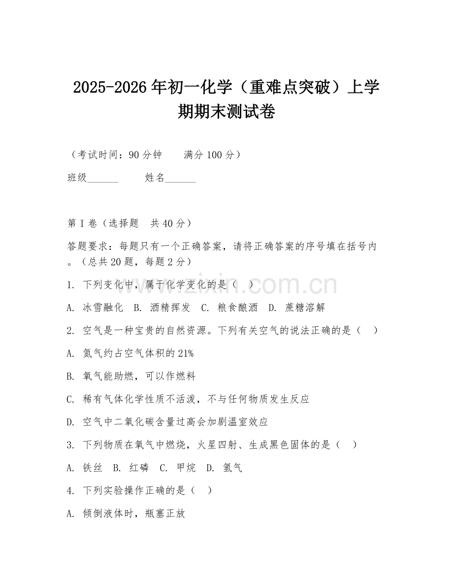 2025-2026年初一化学（重难点突破）上学期期末测试卷.doc_第1页