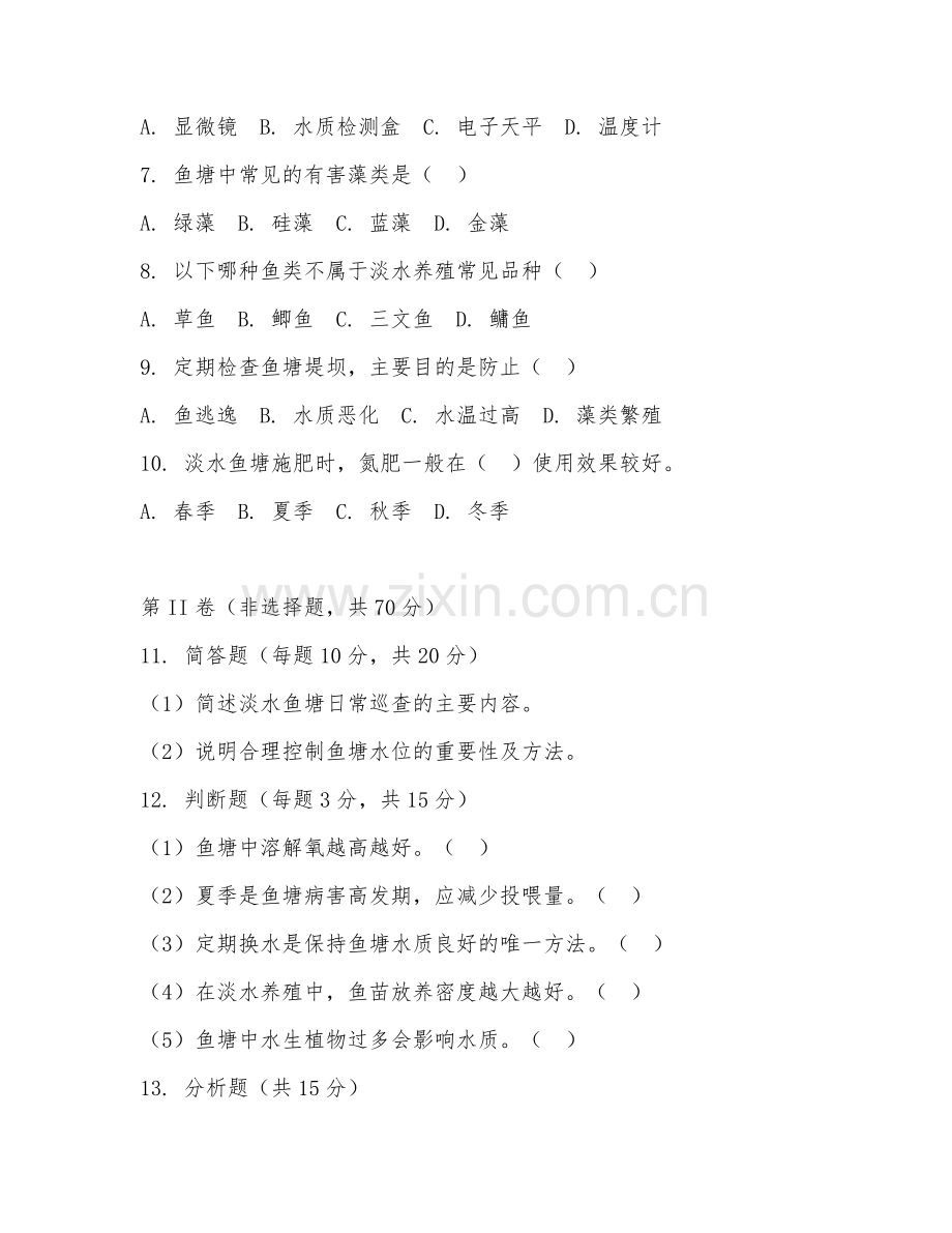 2025年中职淡水养殖（鱼塘管理）试题及答案.doc_第2页