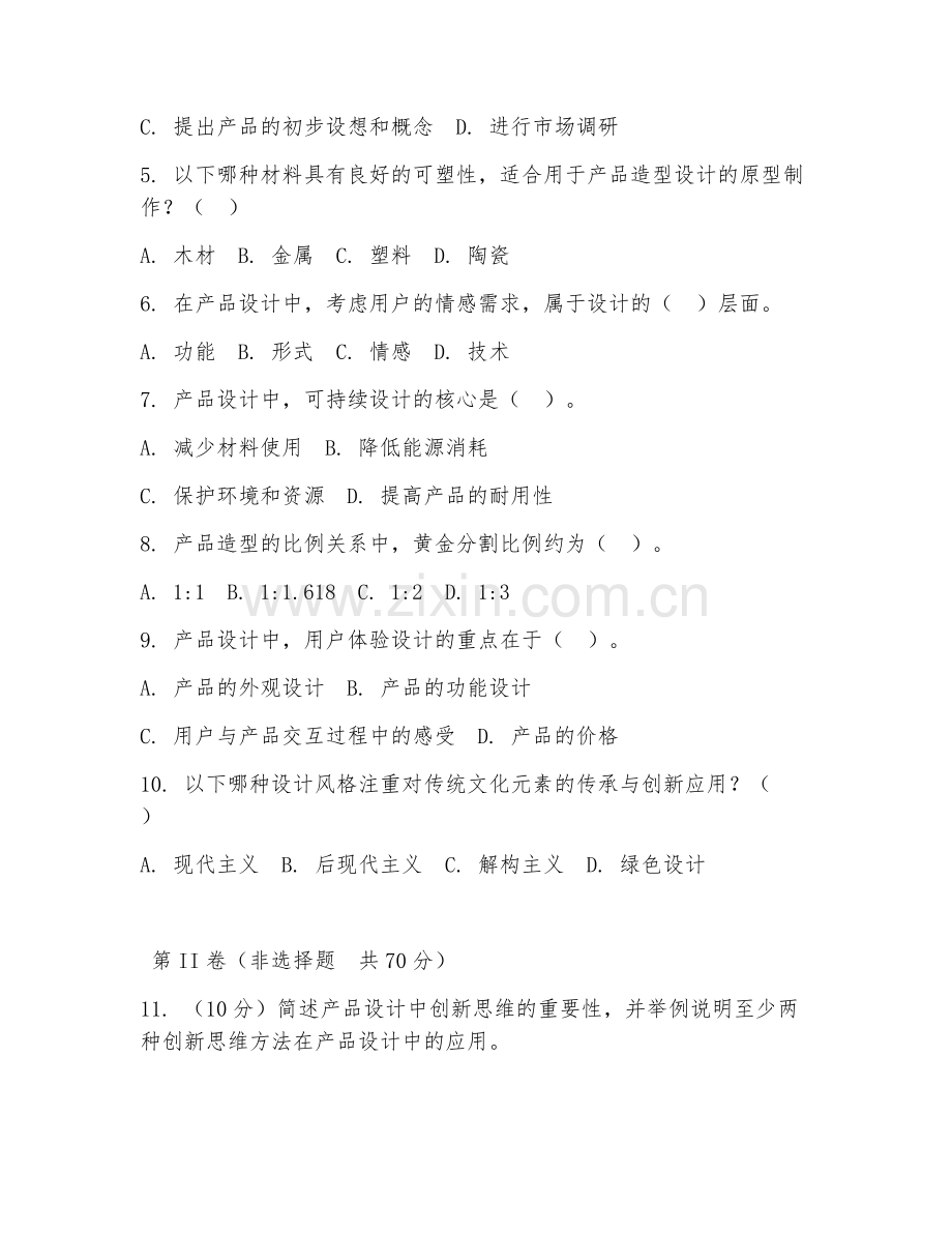 2025年大学产品设计（工业产品造型设计）试题及答案.doc_第2页