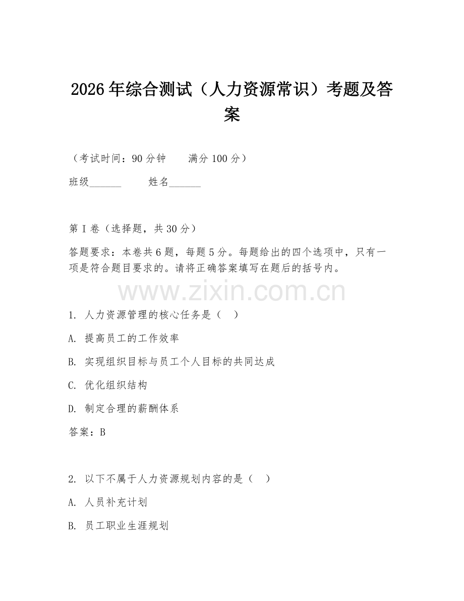 2026年综合测试（人力资源常识）考题及答案.doc_第1页