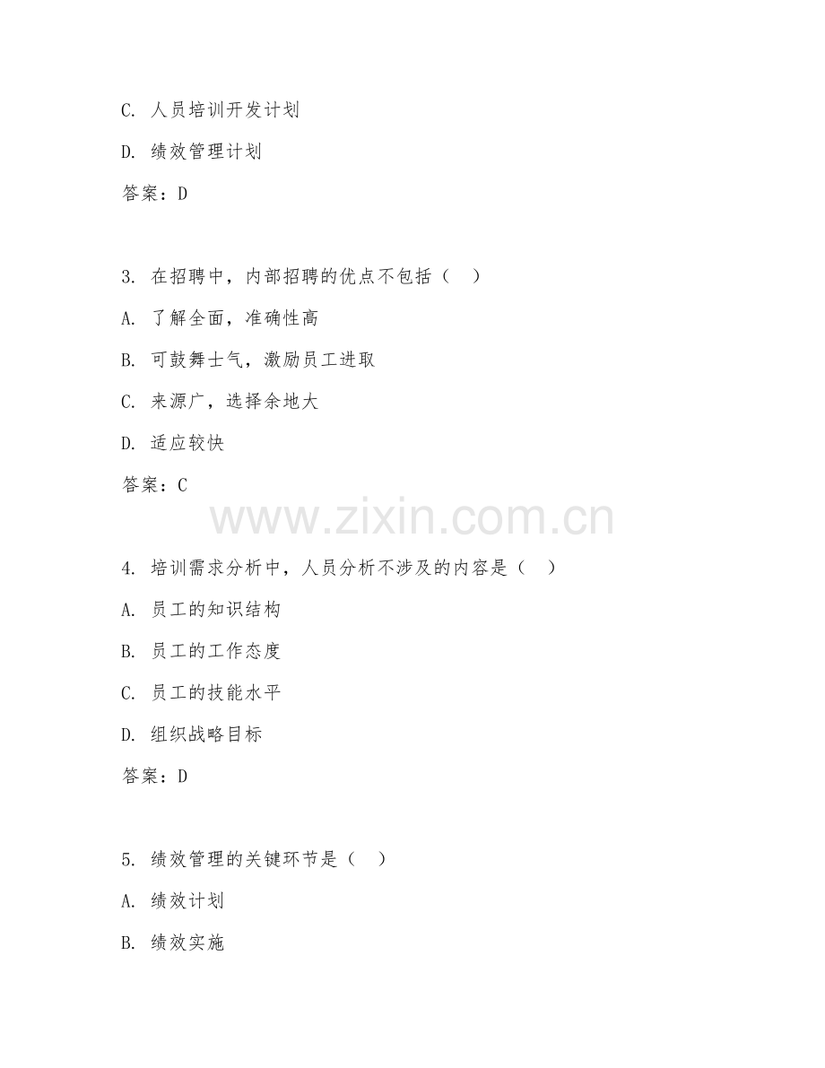 2026年综合测试（人力资源常识）考题及答案.doc_第2页