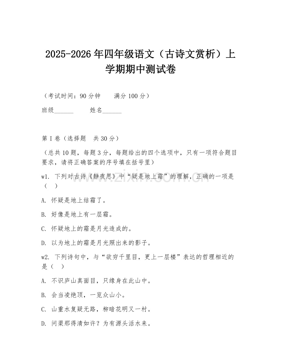 2025-2026年四年级语文（古诗文赏析）上学期期中测试卷.doc_第1页