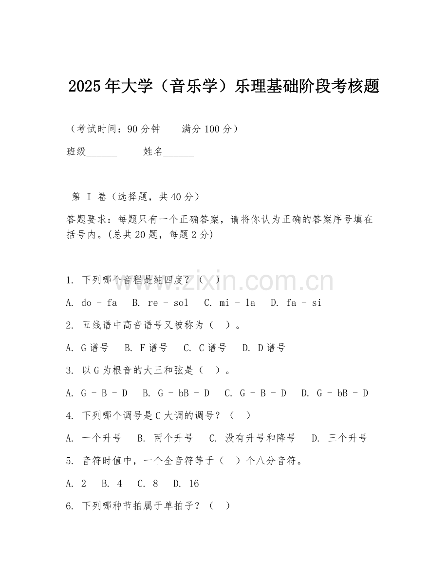 2025年大学（音乐学）乐理基础阶段考核题.doc_第1页