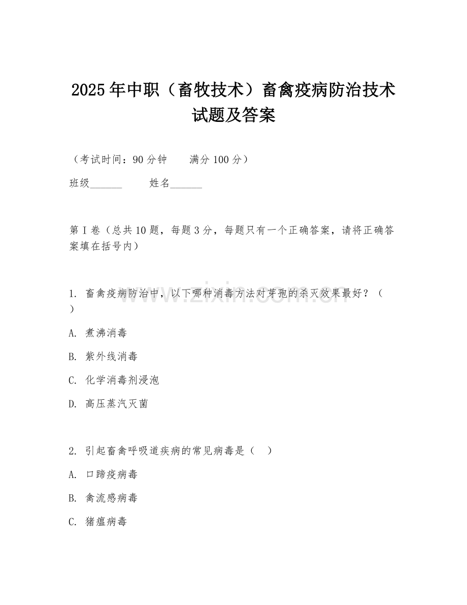 2025年中职（畜牧技术）畜禽疫病防治技术试题及答案.doc_第1页