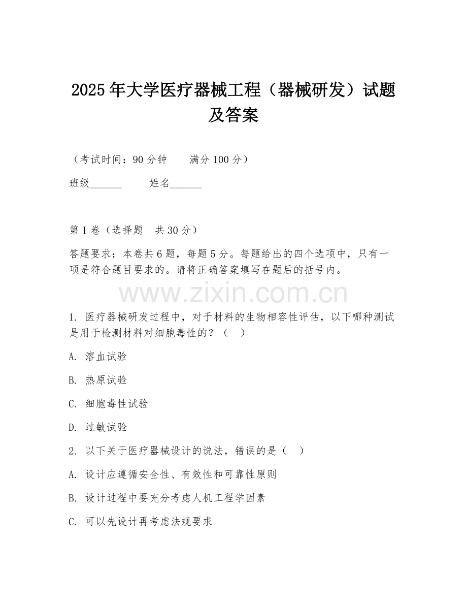 2025年大学医疗器械工程（器械研发）试题及答案.doc_第1页
