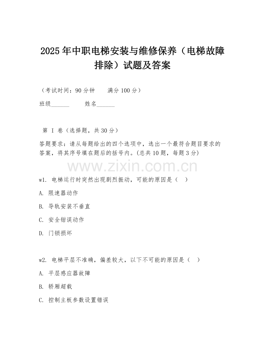 2025年中职电梯安装与维修保养（电梯故障排除）试题及答案.doc_第1页