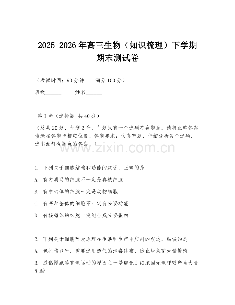 2025-2026年高三生物（知识梳理）下学期期末测试卷.doc_第1页