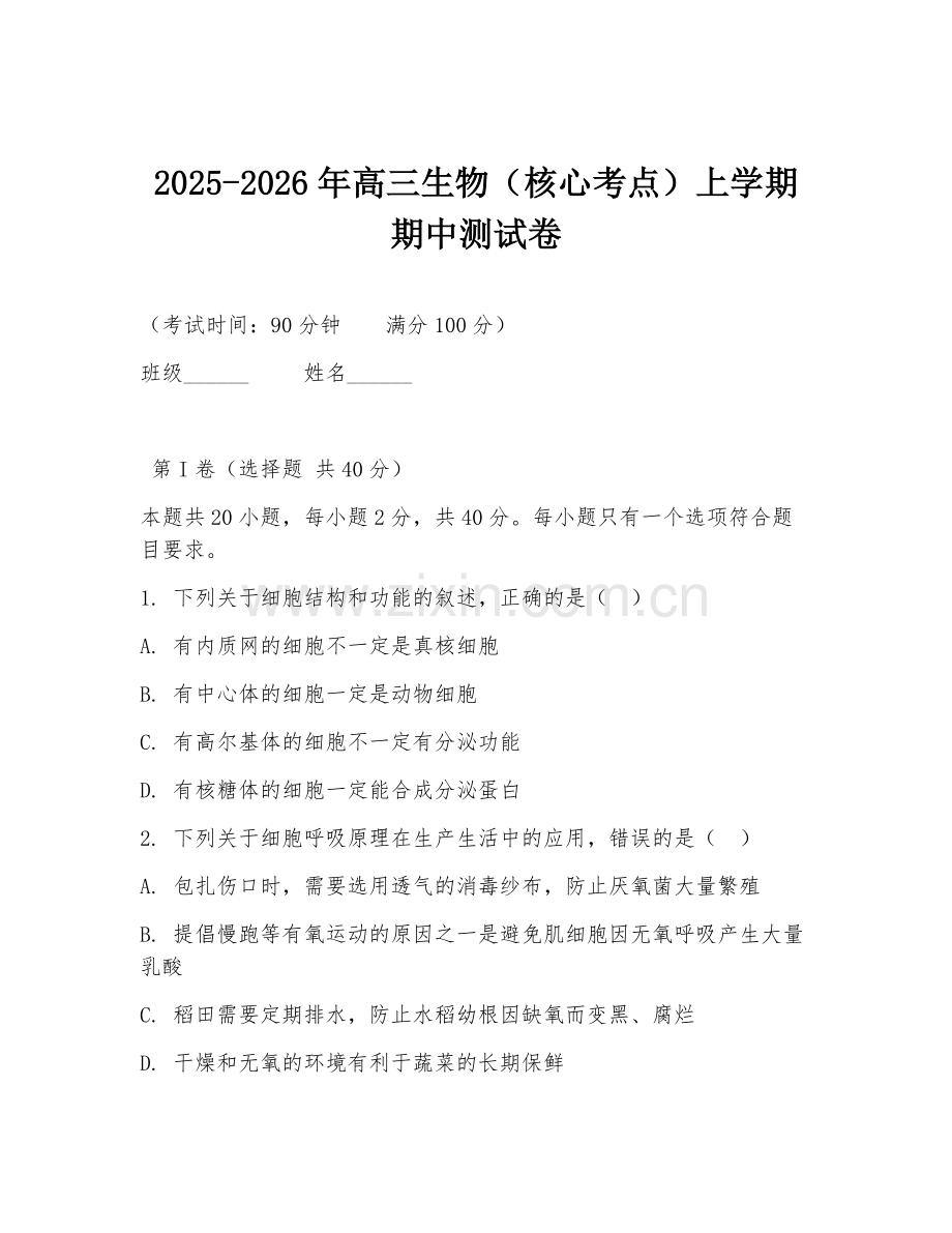 2025-2026年高三生物（核心考点）上学期期中测试卷.doc_第1页