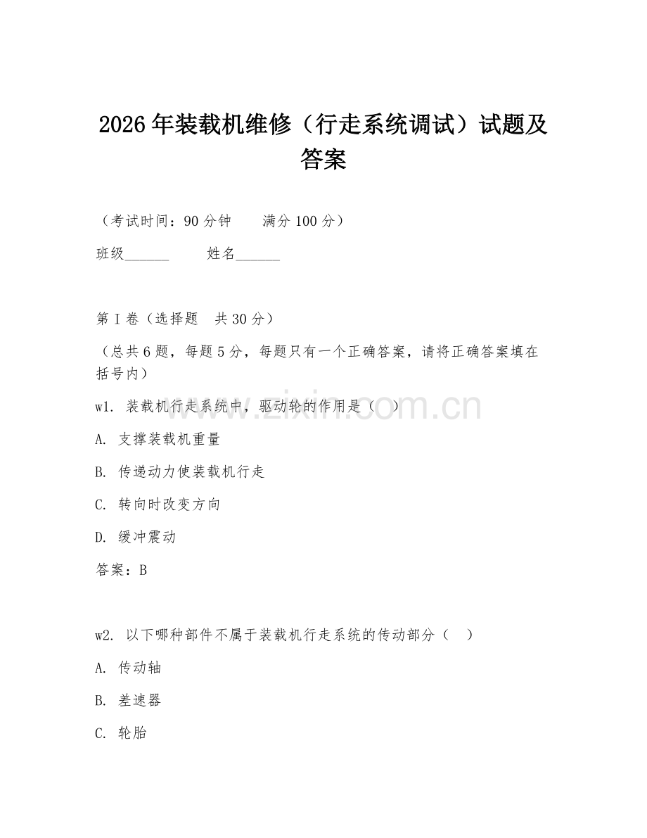 2026年装载机维修（行走系统调试）试题及答案.doc_第1页