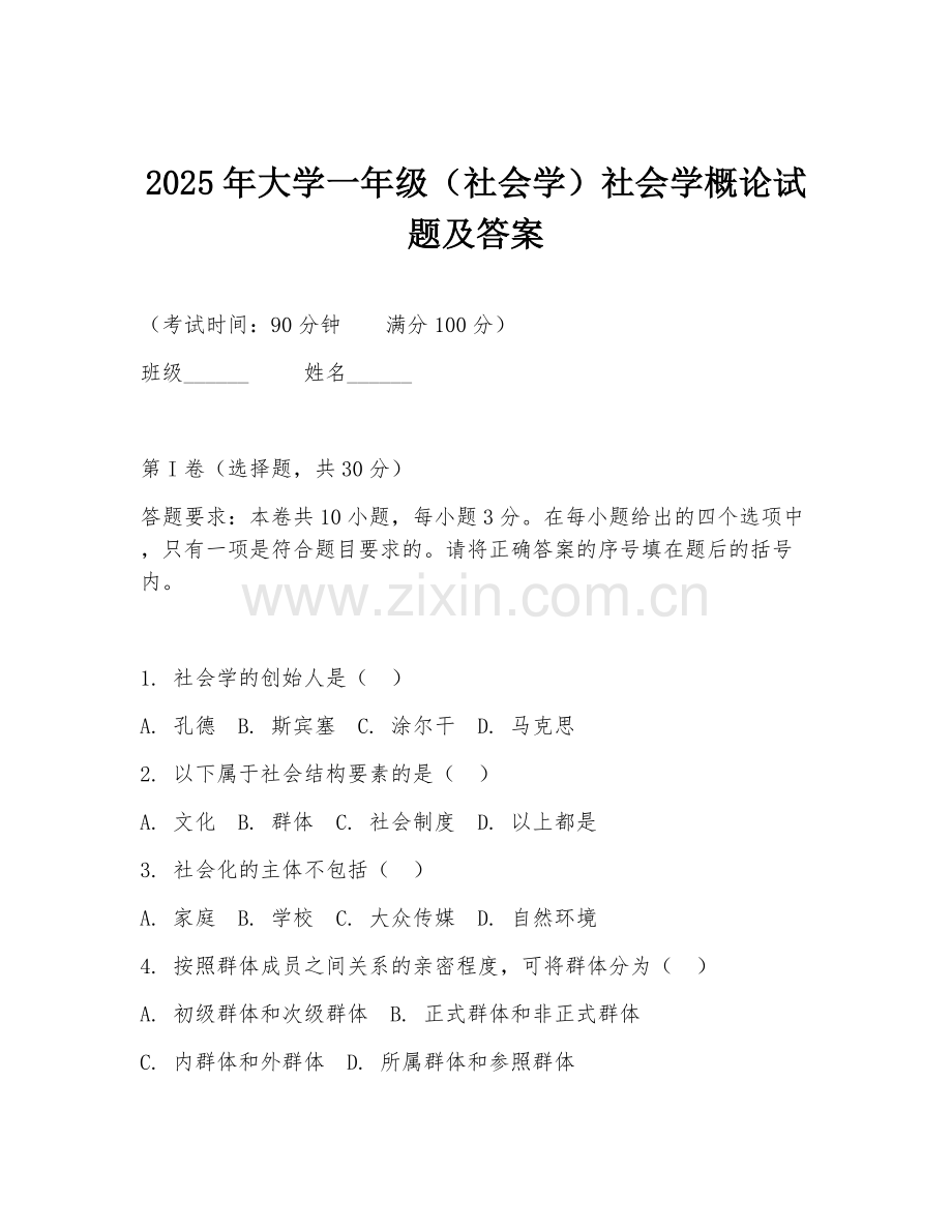 2025年大学一年级（社会学）社会学概论试题及答案.doc_第1页