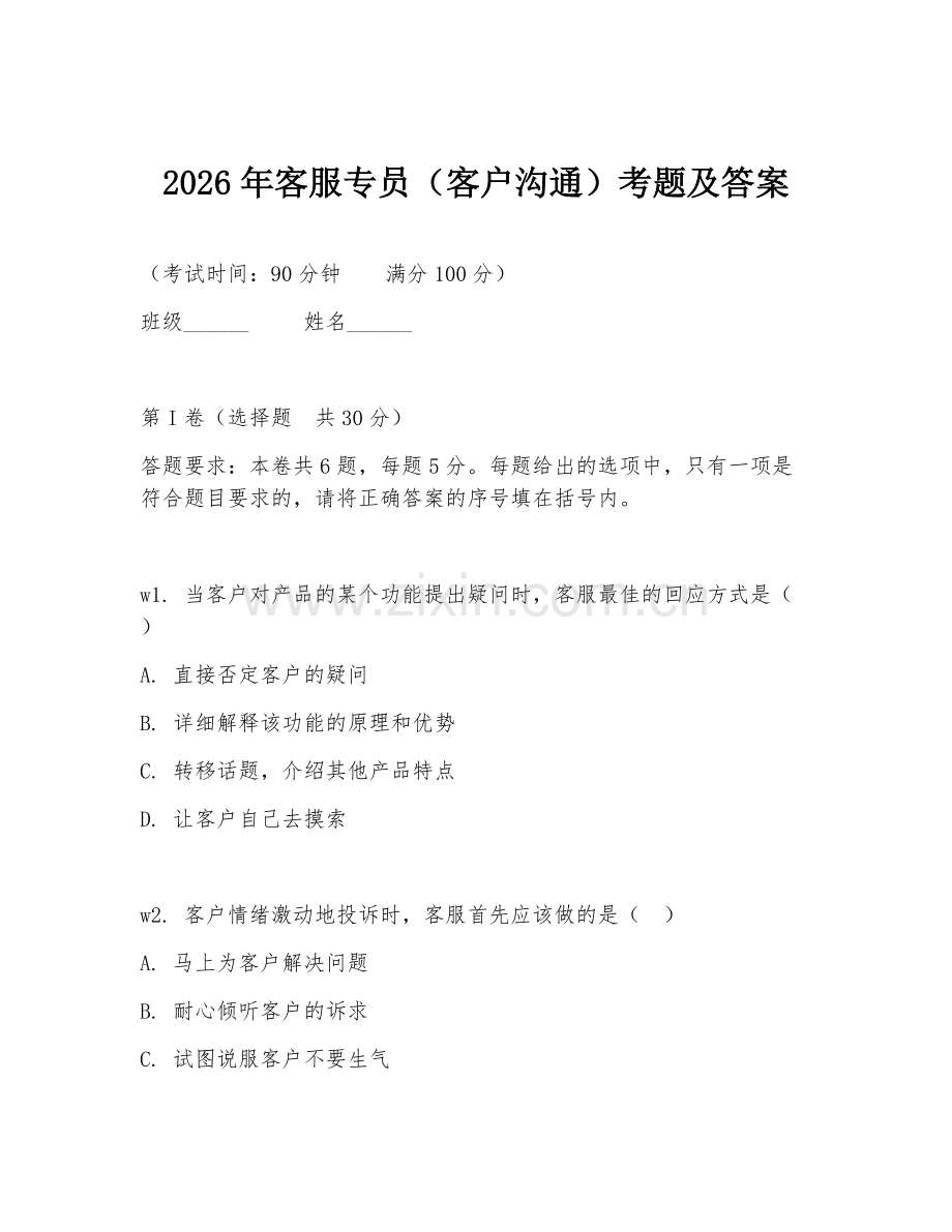 2026年客服专员（客户沟通）考题及答案.doc_第1页