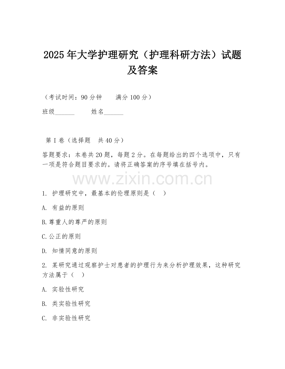 2025年大学护理研究（护理科研方法）试题及答案.doc_第1页