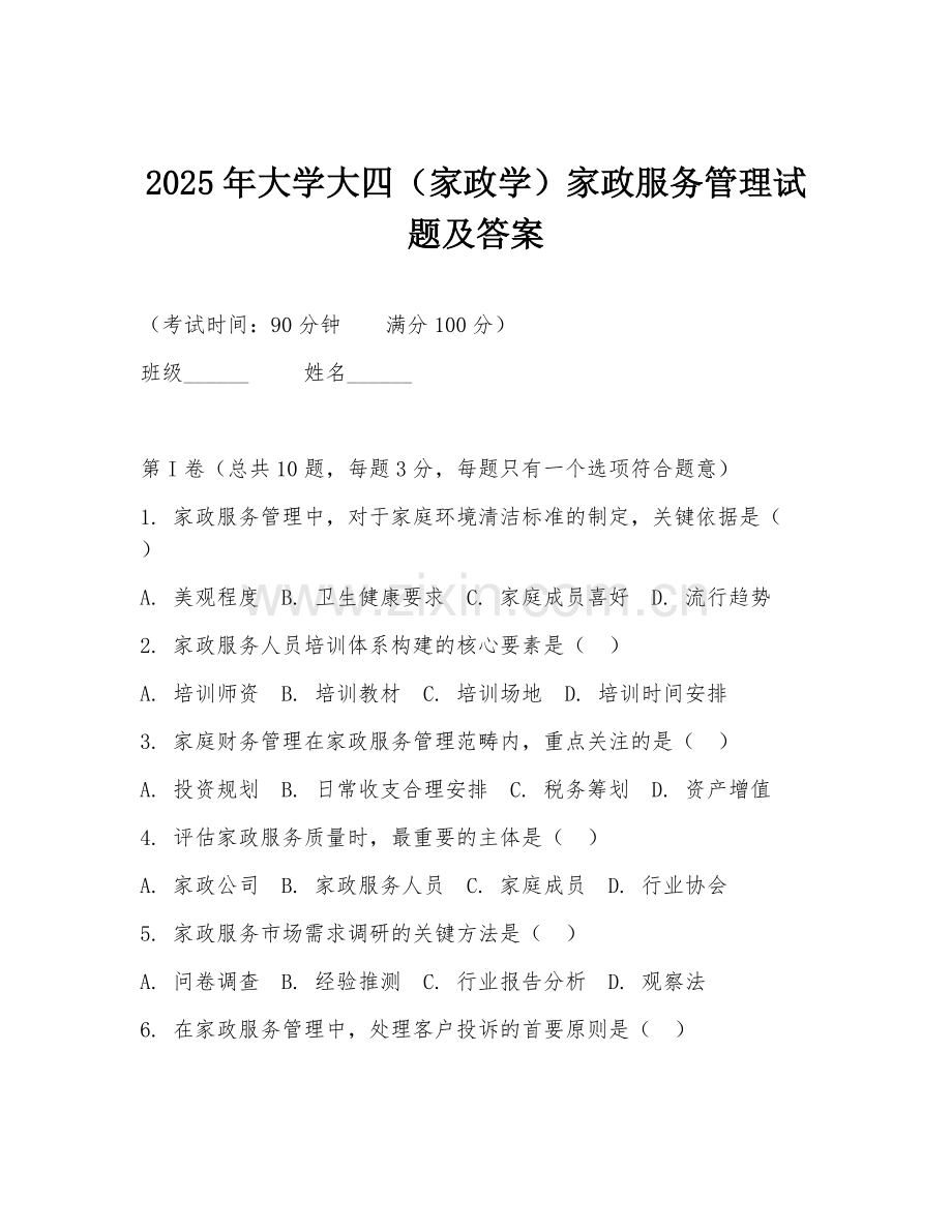 2025年大学大四（家政学）家政服务管理试题及答案.doc_第1页