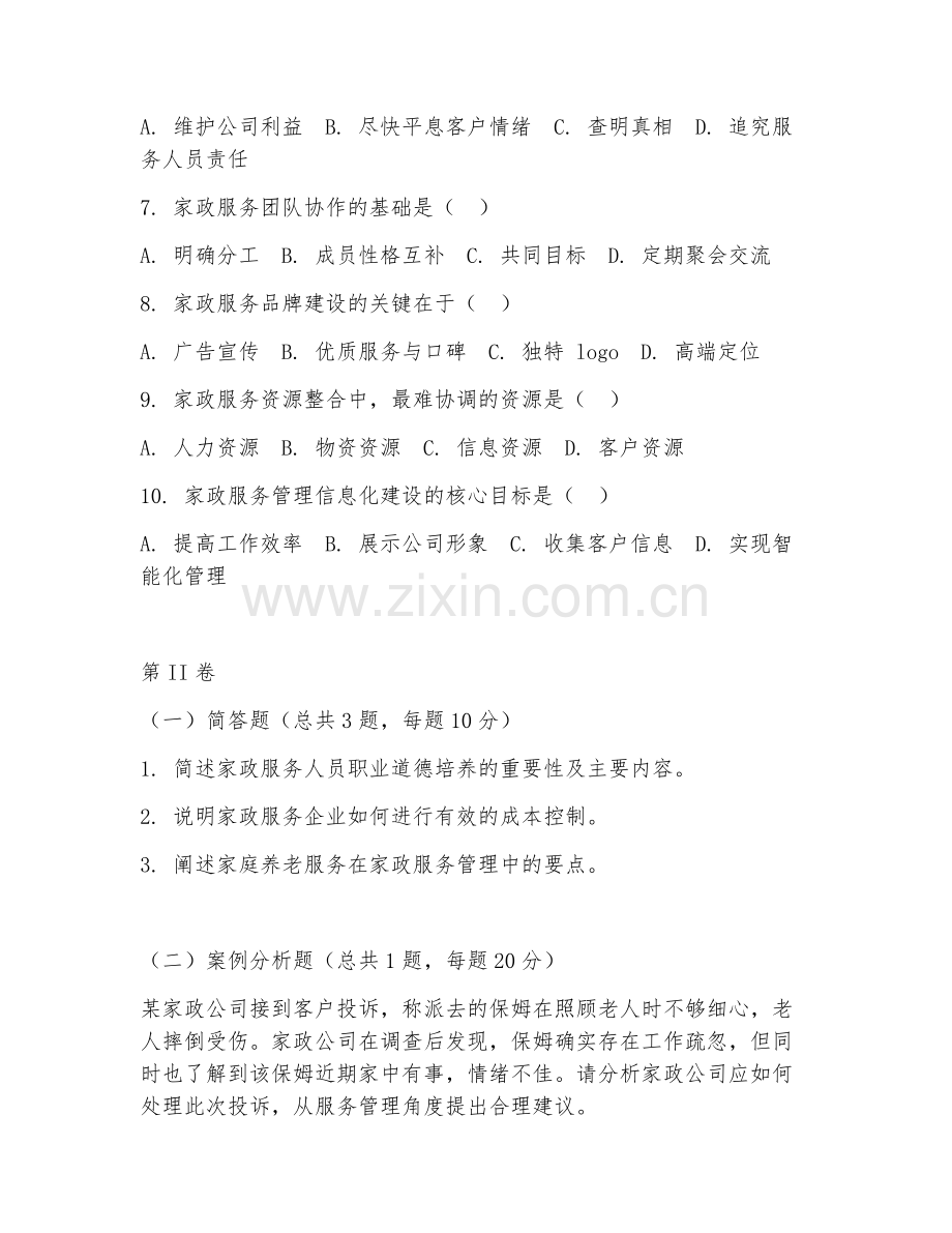 2025年大学大四（家政学）家政服务管理试题及答案.doc_第2页