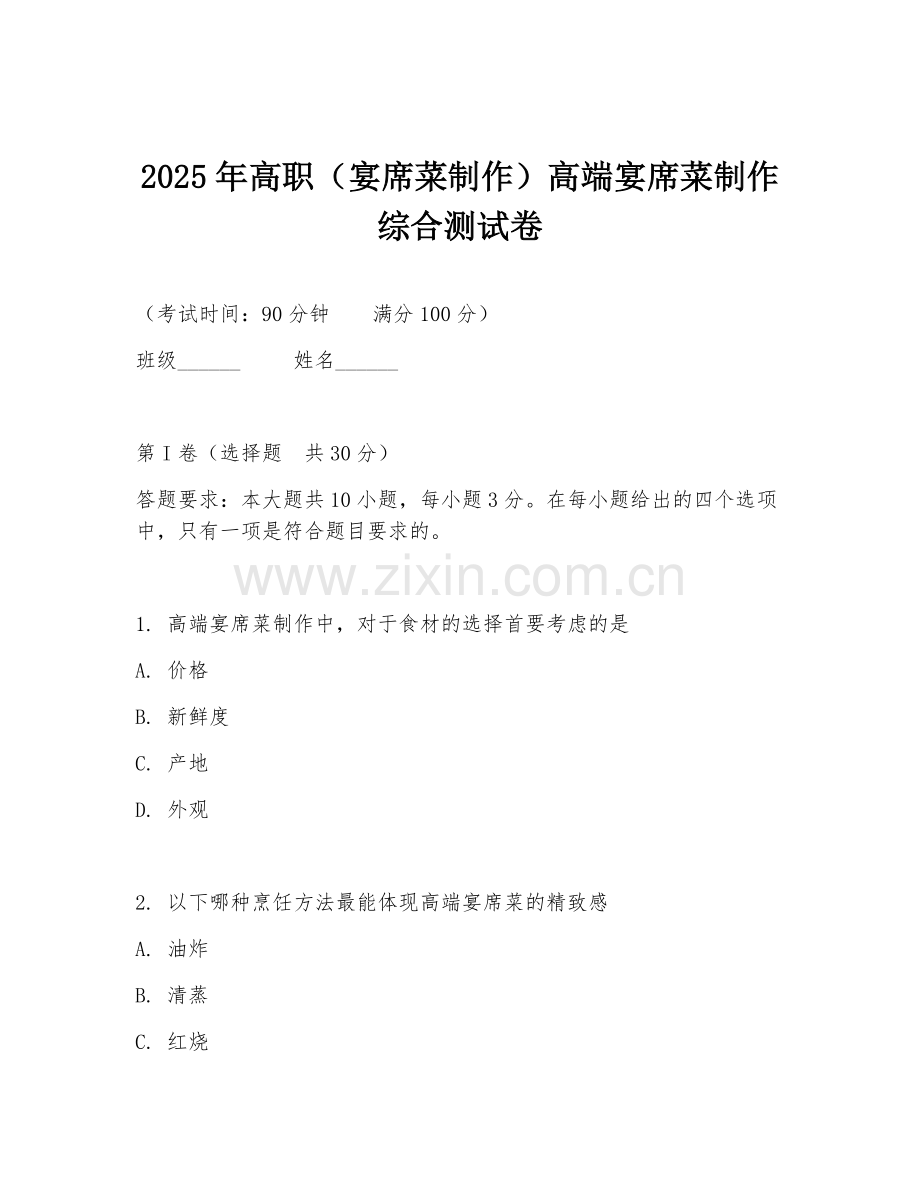 2025年高职（宴席菜制作）高端宴席菜制作综合测试卷.doc_第1页