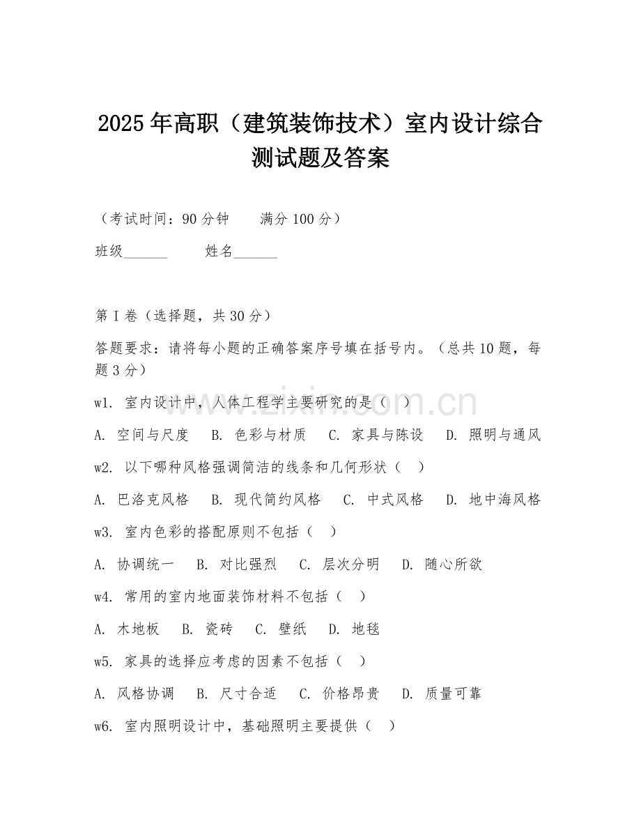 2025年高职（建筑装饰技术）室内设计综合测试题及答案.doc_第1页