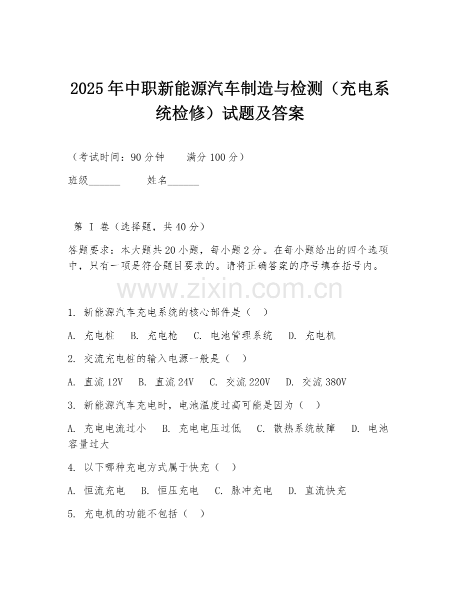 2025年中职新能源汽车制造与检测（充电系统检修）试题及答案.doc_第1页