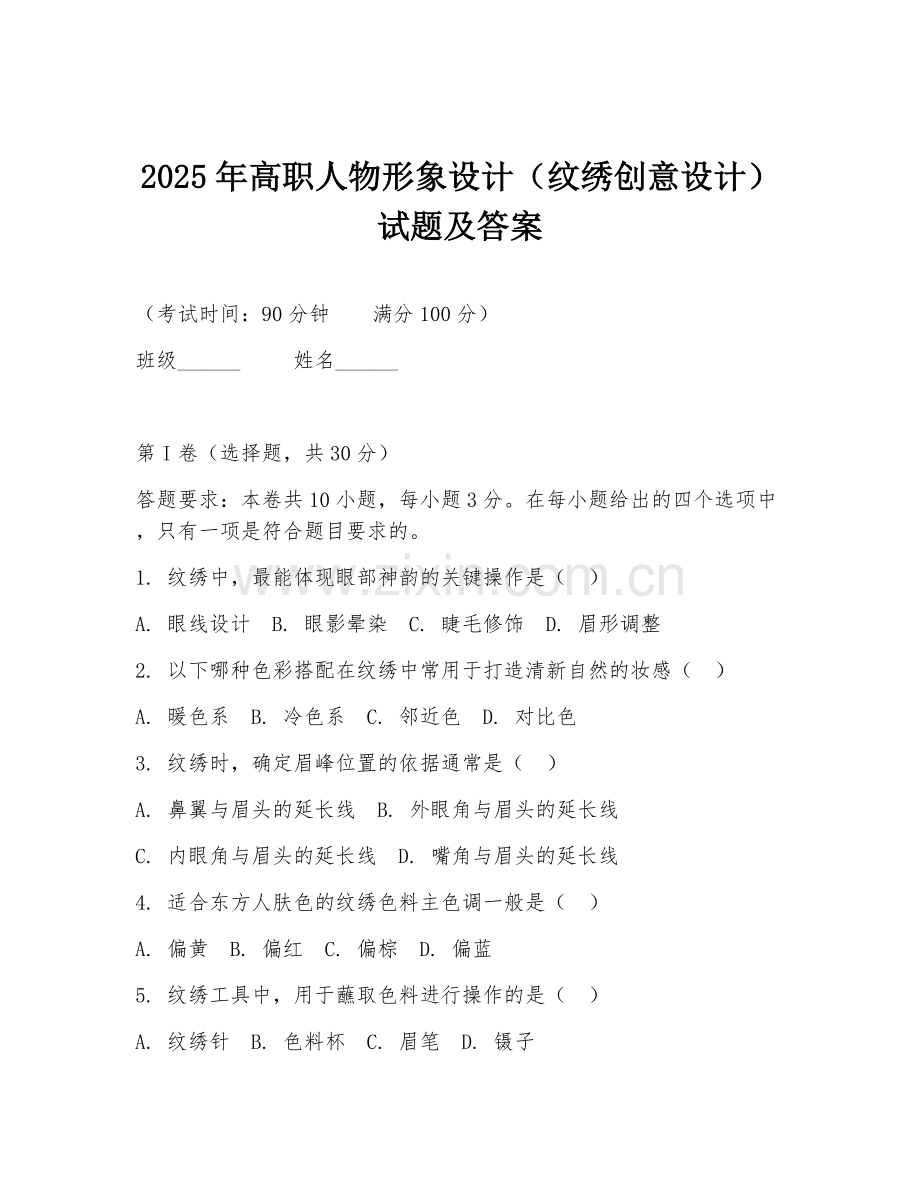 2025年高职人物形象设计（纹绣创意设计）试题及答案.doc_第1页