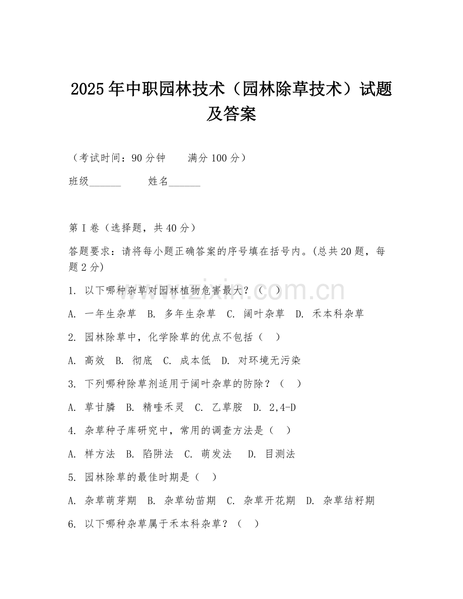 2025年中职园林技术（园林除草技术）试题及答案.doc_第1页