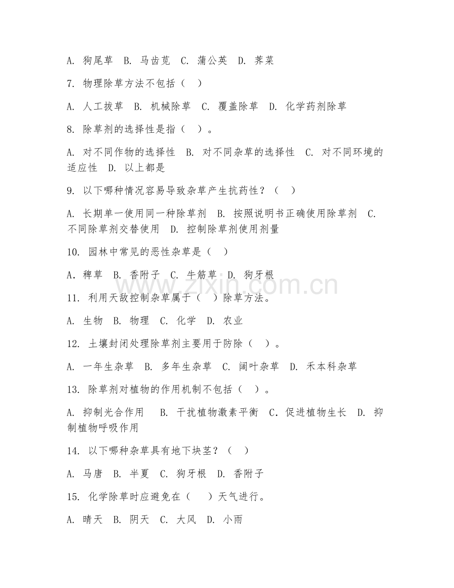 2025年中职园林技术（园林除草技术）试题及答案.doc_第2页