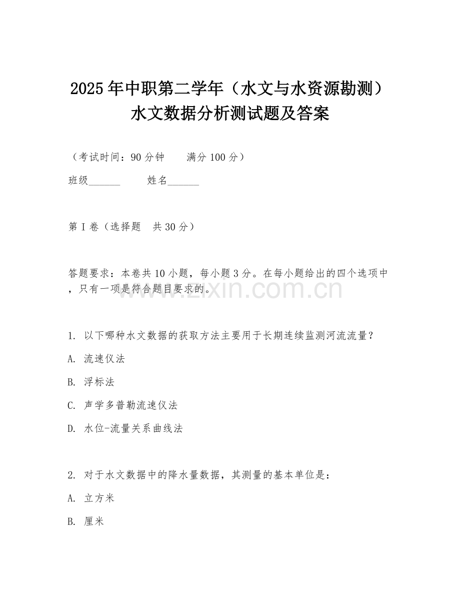 2025年中职第二学年（水文与水资源勘测）水文数据分析测试题及答案.doc_第1页