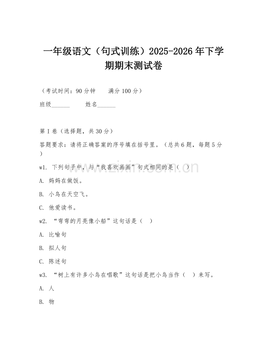 一年级语文（句式训练）2025-2026年下学期期末测试卷.doc_第1页