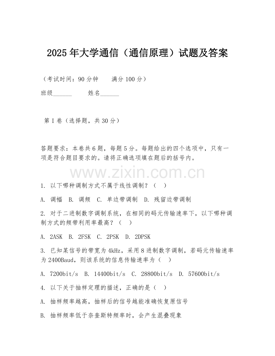 2025年大学通信（通信原理）试题及答案.doc_第1页