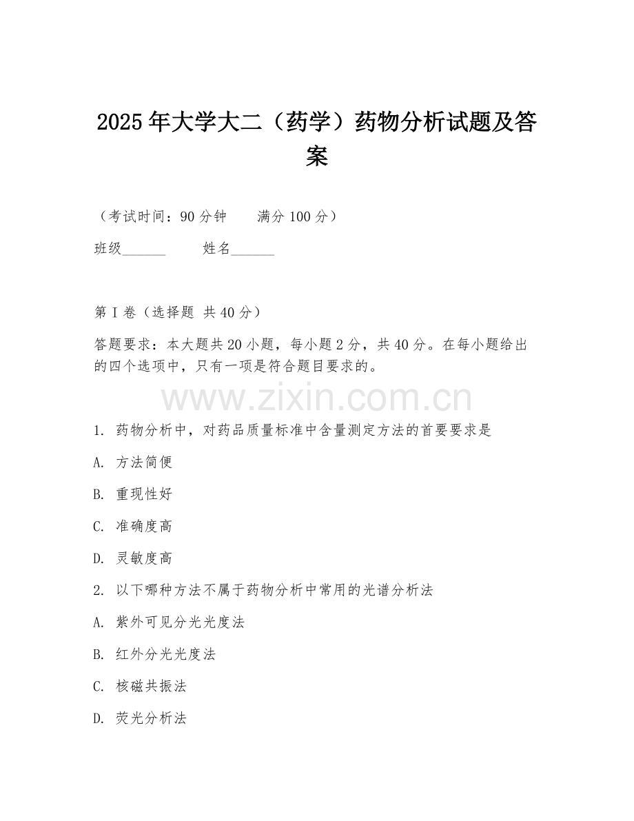 2025年大学大二（药学）药物分析试题及答案.doc_第1页