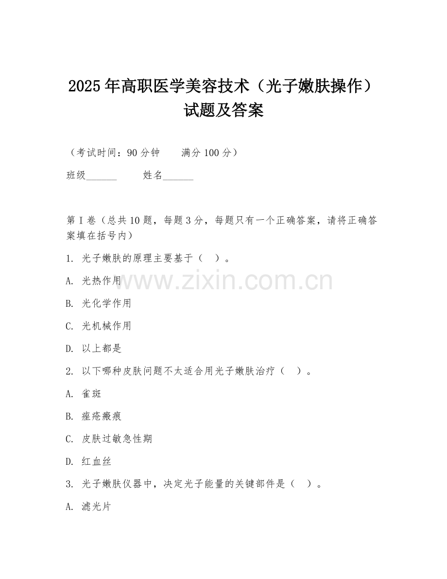 2025年高职医学美容技术（光子嫩肤操作）试题及答案.doc_第1页