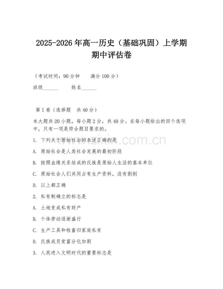 2025-2026年高一历史（基础巩固）上学期期中评估卷.doc_第1页