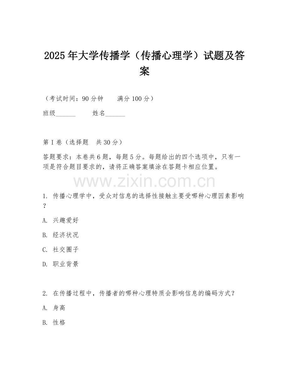 2025年大学传播学（传播心理学）试题及答案.doc_第1页