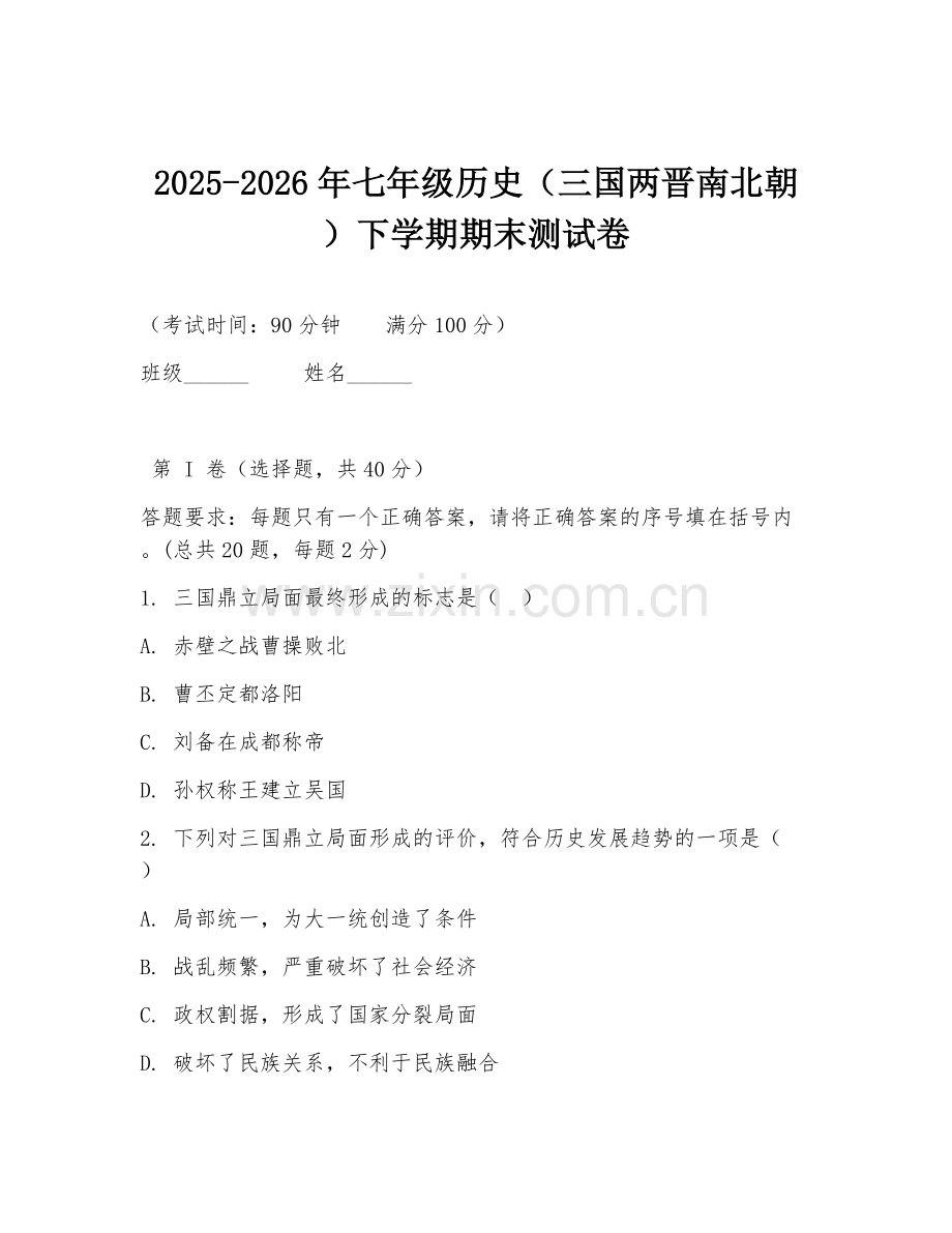 2025-2026年七年级历史（三国两晋南北朝）下学期期末测试卷.doc_第1页