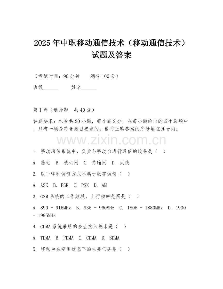 2025年中职移动通信技术（移动通信技术）试题及答案.doc_第1页